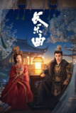 长乐曲 (2024) 1080P 全集