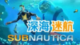 【游戏】《深海远航 v4.2.1.1 》