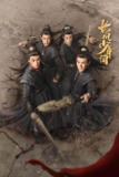 长风少年词 (2025) 1080P 全集