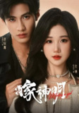 【短剧】嫁神明（70集全集）杨鹏丞&张晋宜