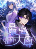 【短剧】修道五千年&最强都市天尊（52集全集）第一季 动漫