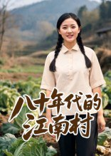 【短剧】八十年代的江南村（12集全集）AI短剧