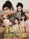 【短剧】穿越古代开局绑定双胞胎（80集全集）