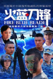 【国剧】火蓝刀锋 全32集 国语中字 2012 4K