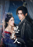 【短剧】思美人（77集全集）