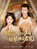 【短剧】被偷听心声后娘娘独占君宠（82集全集）张紫淋＆孙梓铖