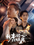 【短剧】我本将心对明月（62集全集）杨鑫珊&崔佳宾