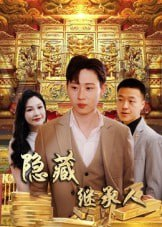 【短剧】隐藏首富继承人&隐藏继承人（100集全集）党孟宇&薛滨弘