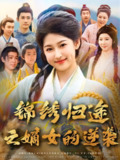 【短剧】锦绣归途之嫡女的逆袭（76集全集）廉静静&章凯