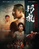 再见阿龙/阿龙 (2025) [4K][动作 剧情][郑中基 傅舜盈]