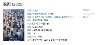 羽刃 (2025)【全集】【夸克网盘】
