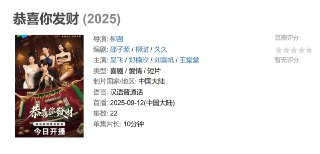 恭喜你发财 (2025)