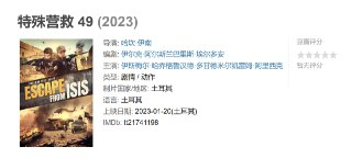 特殊营救 49 (2023)