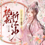 多人有声剧《桃花折江山》主播：冷月浅浅 389集完