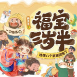 多人有声剧《福宝三岁半，她被八个舅舅团宠了》主播：一刀苏苏 2173集完