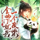 多人有声剧《全师门就我一个废柴》主播：加菲不会飞 2274集完