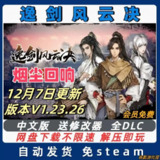 【电脑游戏】《逸剑风云决 v1.23.26 全 DLC》