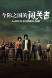 弥留之国的爱丽丝(2020)1080p S03全 内封简繁