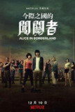 弥留之国的爱丽丝 （S01S02两季全）【悬疑/惊悚】【4K&4K.HDR】【高码率】【内封简繁英】