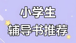 一本《小学语数英教辅合集 (2025秋) 》