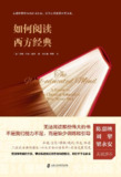 《如何阅读西方经典》（epub）