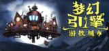 【游戏】《梦幻引擎：游牧城市 v1.0.549 》