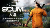 【电脑游戏】《人渣 SCUM v0.9.605.85940 豪华中文版 全 DLC》