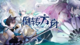 【游戏】《倒转方舟 》