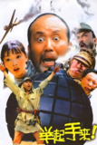 举起手来！ (2005) [WEB-4K] [60FPS] [国语中字]