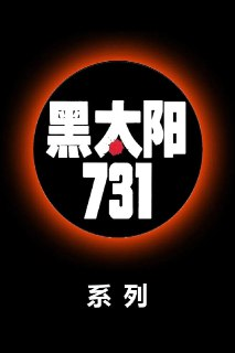 黑太阳731 三部曲 (1988-1994) [BD1080P] [内封简繁英]