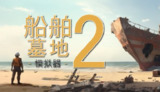 【软件】《船舶墓地模拟器 2 v11986 》