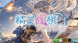 【游戏】《精灵战棋 》