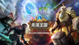 【游戏】《失落王国 v1.1.14 》