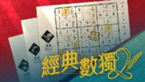 【游戏】《经典数独 2 [01001D8020AEC000][1.0.1][1G+1U][US][19.0.1].xci 》
