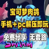 【软件】《《宝可梦：肉鸽 v3.0.9》》