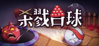 【游戏】《杀戮台球 》