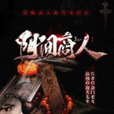 多人有声剧《阴间商人》主播：泡芙先生 2565集完