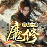 多人有声剧《我是一摊魔修》主播：老猫 894集完