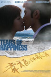 幸福的眼泪 (2009)
