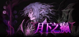 【游戏】《月下之癫 v2.1.2 》