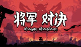 【游戏】《将军对决 v1.0.2.1 》