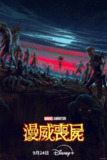 漫威丧尸 Marvel Zombies (2025) 简繁英多国字幕.1080p（首播全 4 集全集）