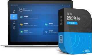 【软件】《傲梅轻松备份 》