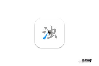 【安卓软件】《清浊 v2.1.1 高级版.apk 》