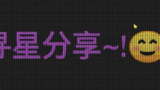 【安卓软件】《LED 跑马灯_1.4.1.1.apk 》