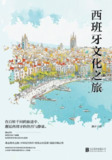 【电子书】《西班牙文化之旅》（epub）