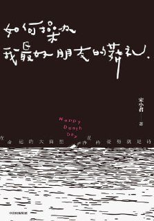 【电子书】《如何操办我最好朋友的葬礼》（epub）