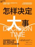 【电子书】《怎样决定大事：击退恐惧、拖延和逃避》（epub）