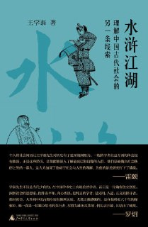 【电子书】《水浒江湖:理解中国古代社会的另一条线索》（epub）