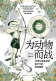【电子书】《为动物而战：19世纪英国动物保护中的传统挪用》（epub）